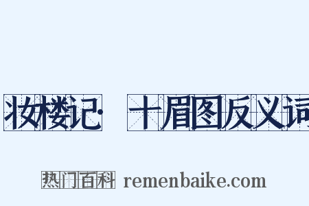 妆楼记·十眉图反义词是什么意思的图片